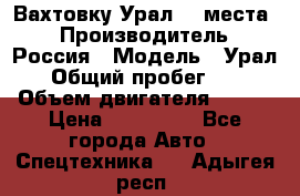 Вахтовку Урал 24 места  › Производитель ­ Россия › Модель ­ Урал › Общий пробег ­ 0 › Объем двигателя ­ 350 › Цена ­ 600 000 - Все города Авто » Спецтехника   . Адыгея респ.